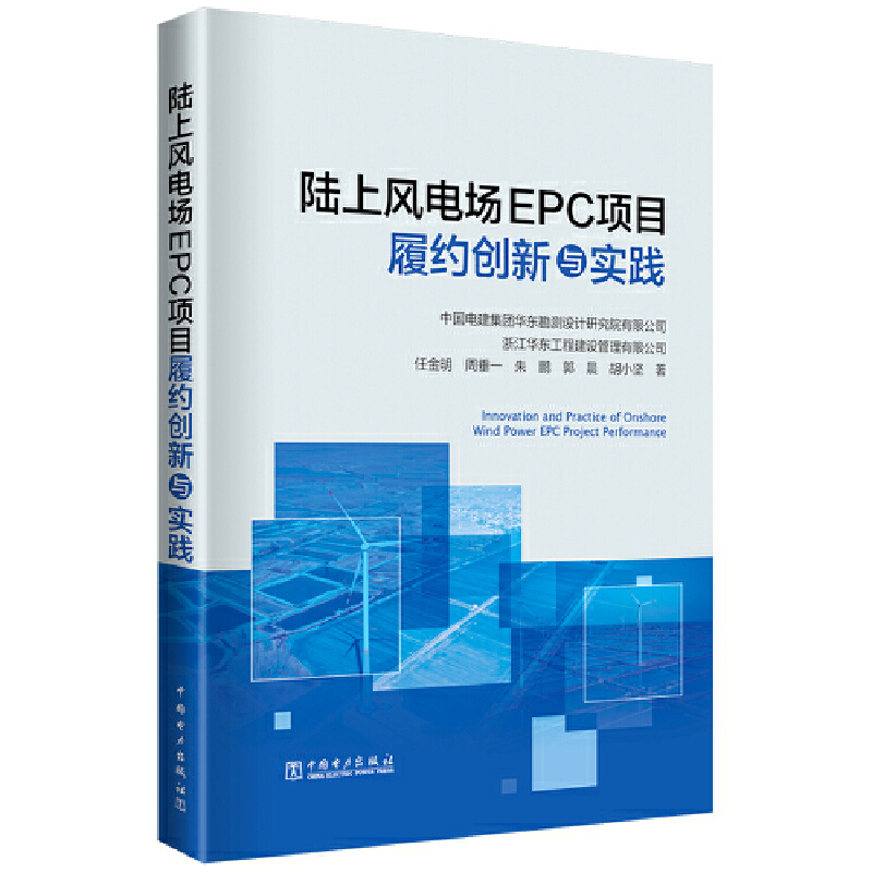 陆上风电场EPC项目履约创新与实践