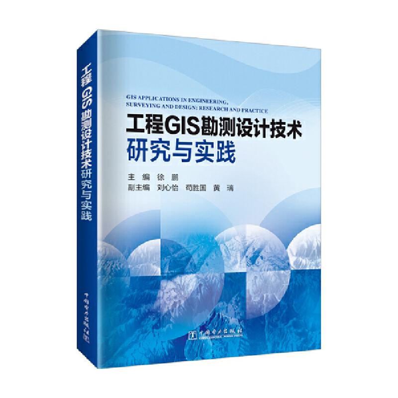 工程GIS勘测设计技术研究与实践