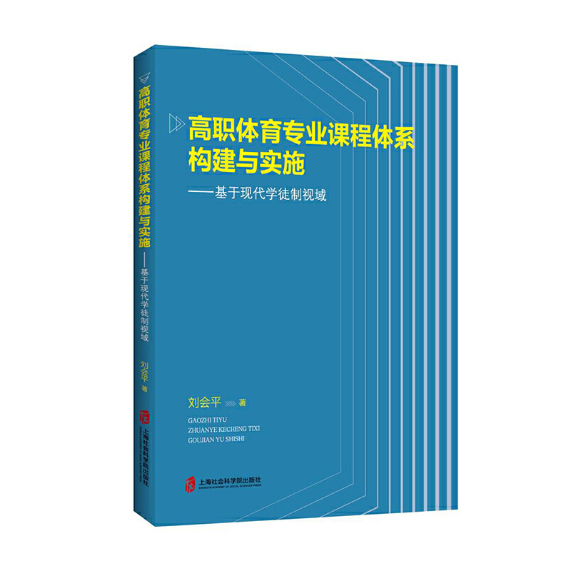 高职体育专业课程体系构建与实施:基于现代学徒制视域