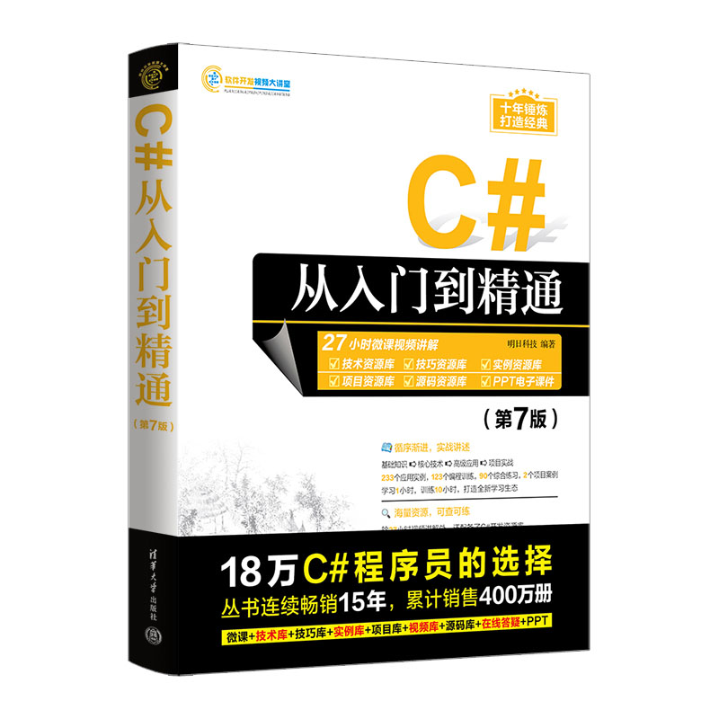 C#从入门到精通(第7版)