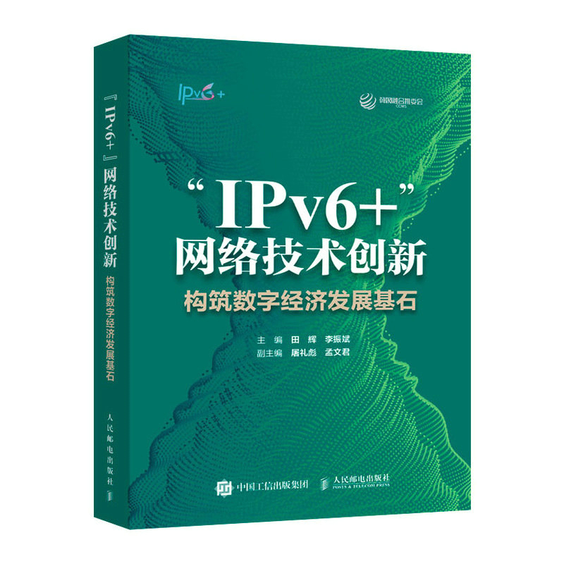 “IPV6+”网络技术创新:构筑数字经济发展基石
