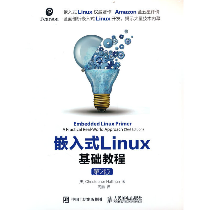 嵌入式LINUX基础教程(第2版)