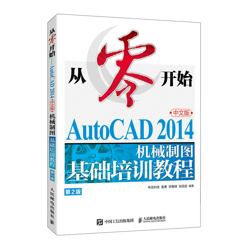 从零开始——AUTOCAD 2014中文版机械制图基础培训教程(第2版)
