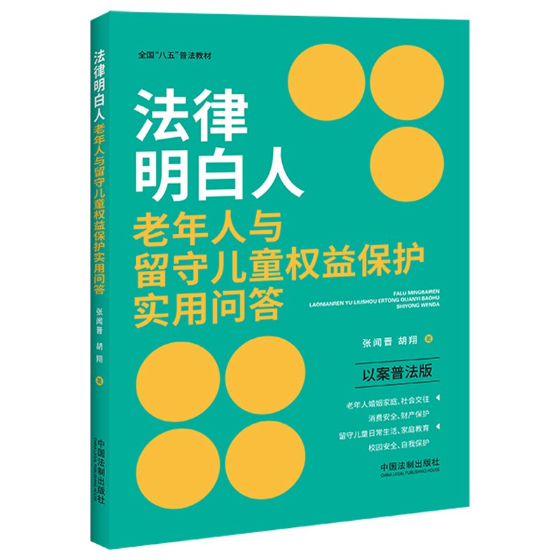 【全国“八五”普法教材】法律明白人老年人与留守儿童权益保护实用问答(以案普法版)