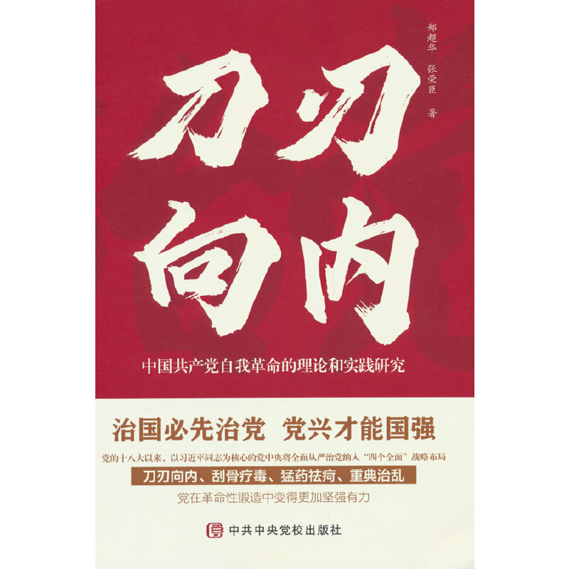 刀刃向内—中国共产党自我革命的理论和实践研究