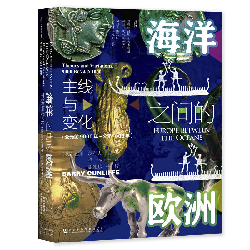 海洋之间的欧洲:主线与变化·公元前9000年~公元1000年(精装彩图版)