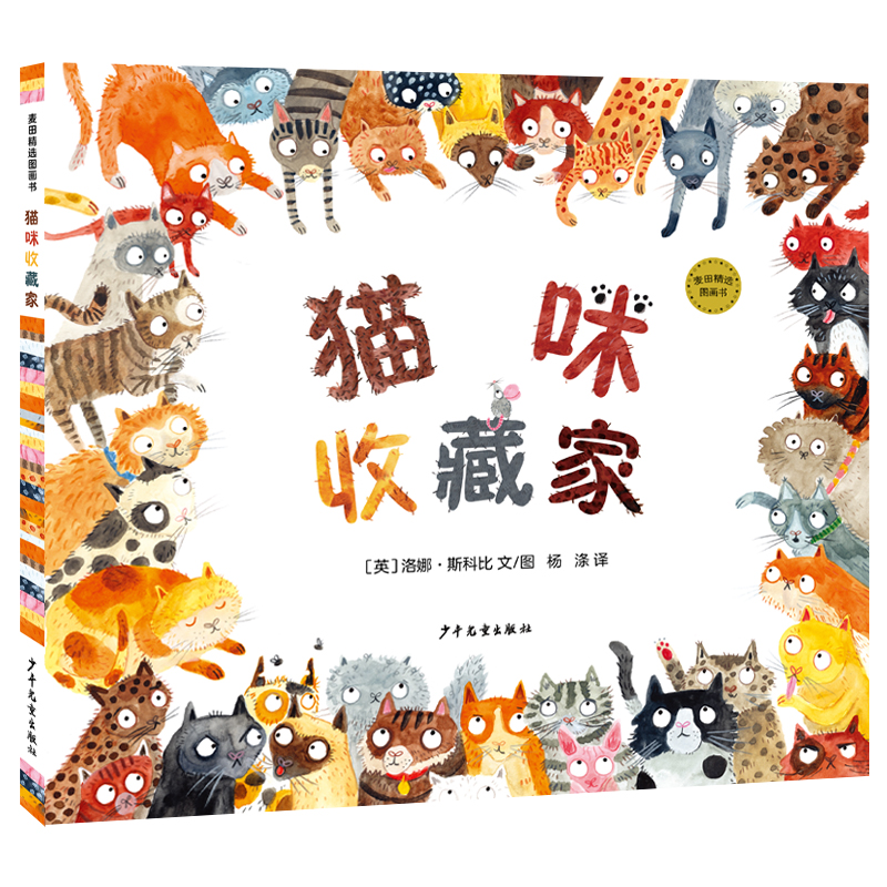 麦田精选图画书:猫咪收藏家(精装绘本)