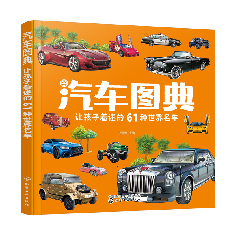 汽车图典:让孩子着迷的61种世界名车