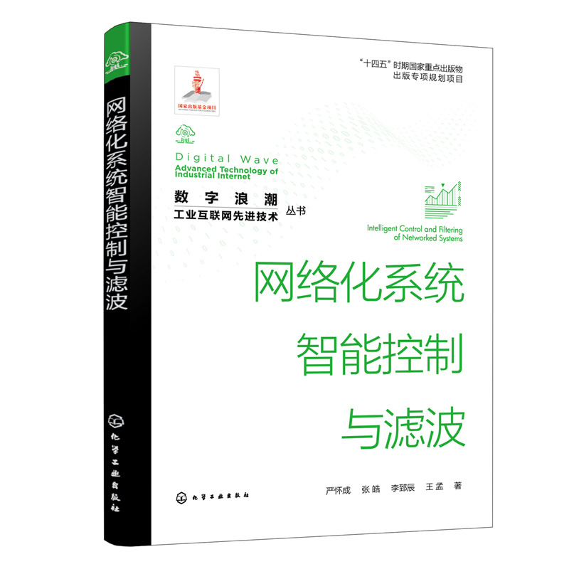 数字浪潮:工业互联网先进技术”丛书--网络化系统智能控制与滤波