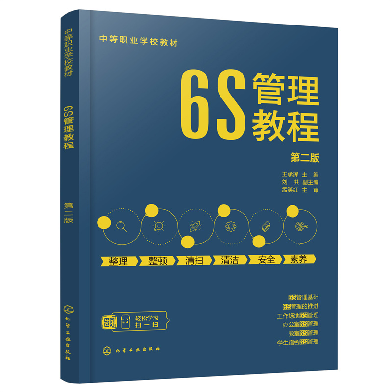 6S管理教程(王承辉 )(第二版)