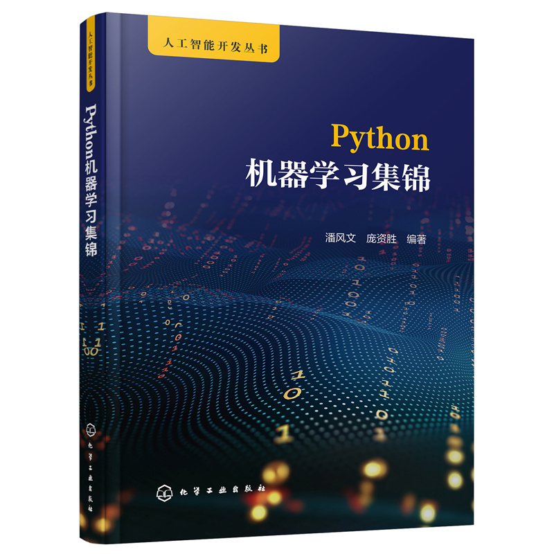 人工智能开发丛书--PYTHON机器学习集锦