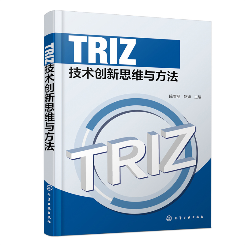 TRIZ技术创新思维与方法(陈君丽)