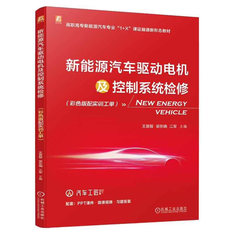 新能源汽车驱动电机及控制系统检修(彩色版配实训工单)