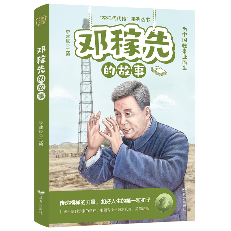 邓稼先的故事——“榜样代代传”系列丛书