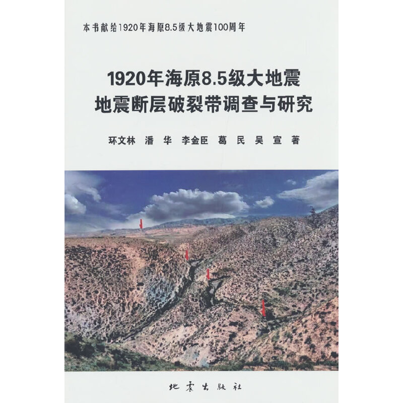 1920年海原8.5级大地震地震断层破裂带调查与研究