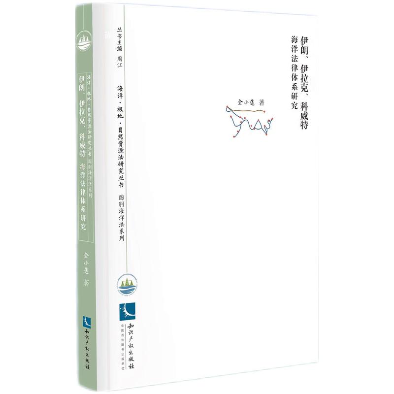 伊朗、伊拉克、科威特海洋法律体系研究