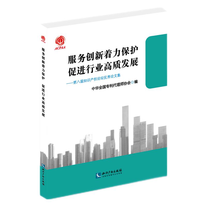 服务创新着力保护  促进行业高质发展——第八届知识产权论坛优秀论文集