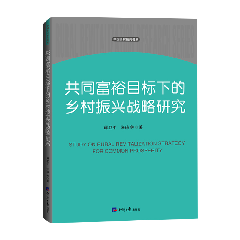 共同富裕目标下的乡村振兴战略研究