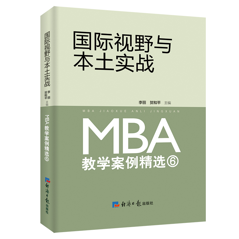 国际视野与本土实战:MBA教学案例精选⑥