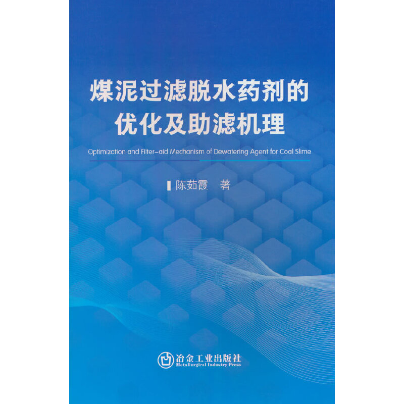 煤泥过滤脱水药剂的优化及助滤机理