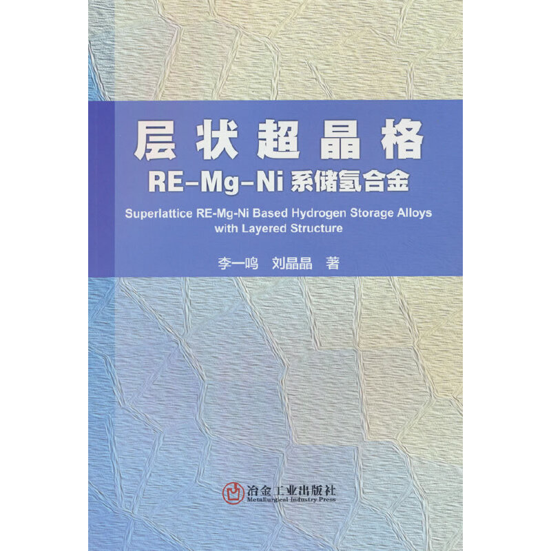 层状超晶格RE-MG-NI系储氢合金