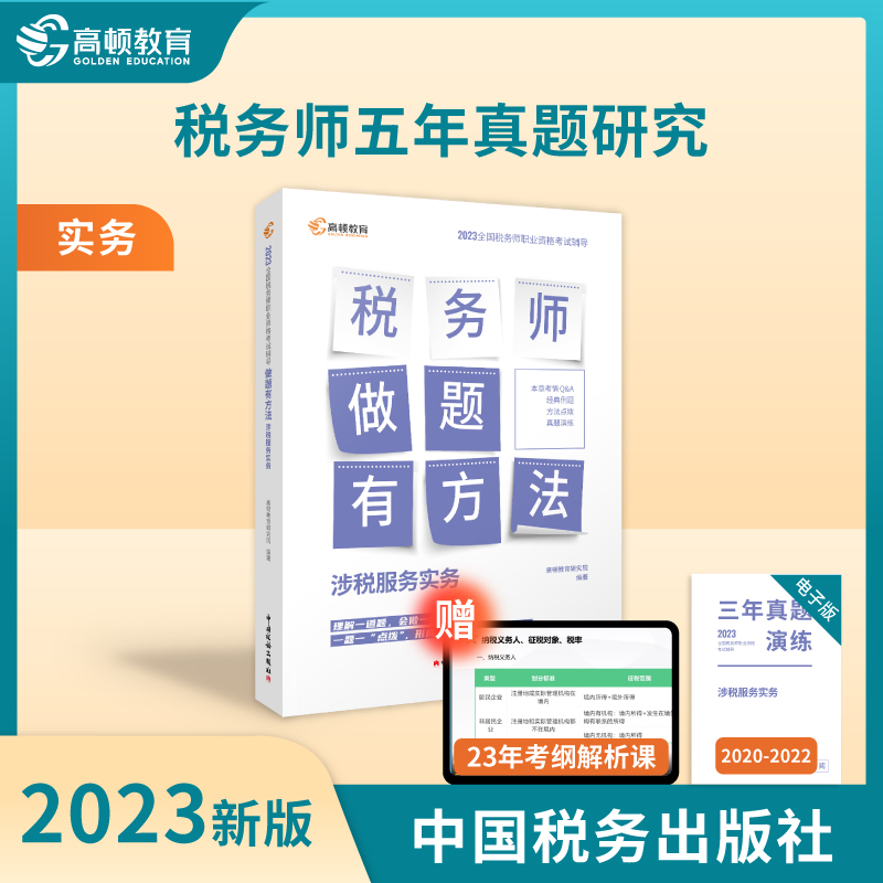 做题有方法——2023年全国税务师职业资格考试辅导:《涉税服务实务(2023)》