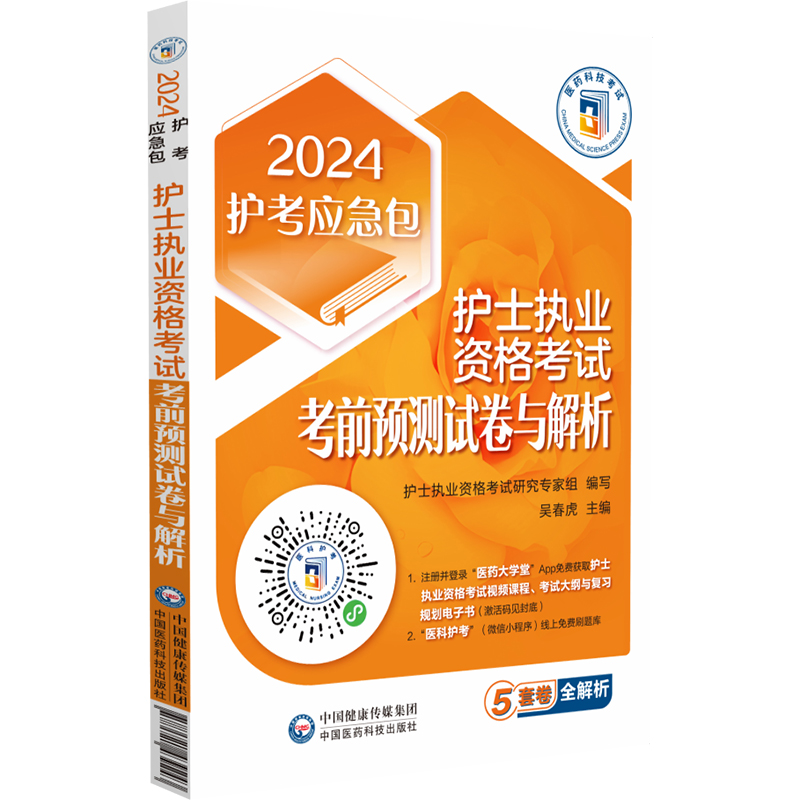 护士执业资格考试考前预测试卷与解析(2024护考应急包)