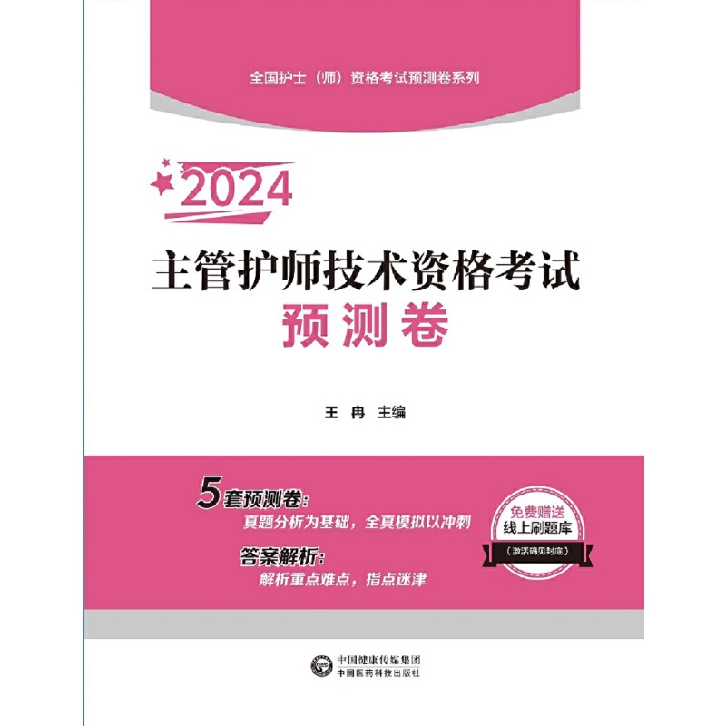 2024主管护师技术资格考试预测卷【全国护士(师)资格考试预测卷系列】