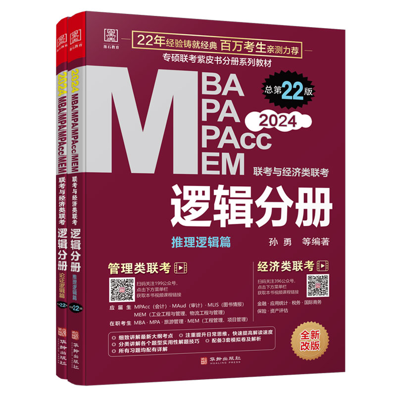 2024MBA/MPA/MPAcc/MEM联考与经济类联考逻辑分册全2册