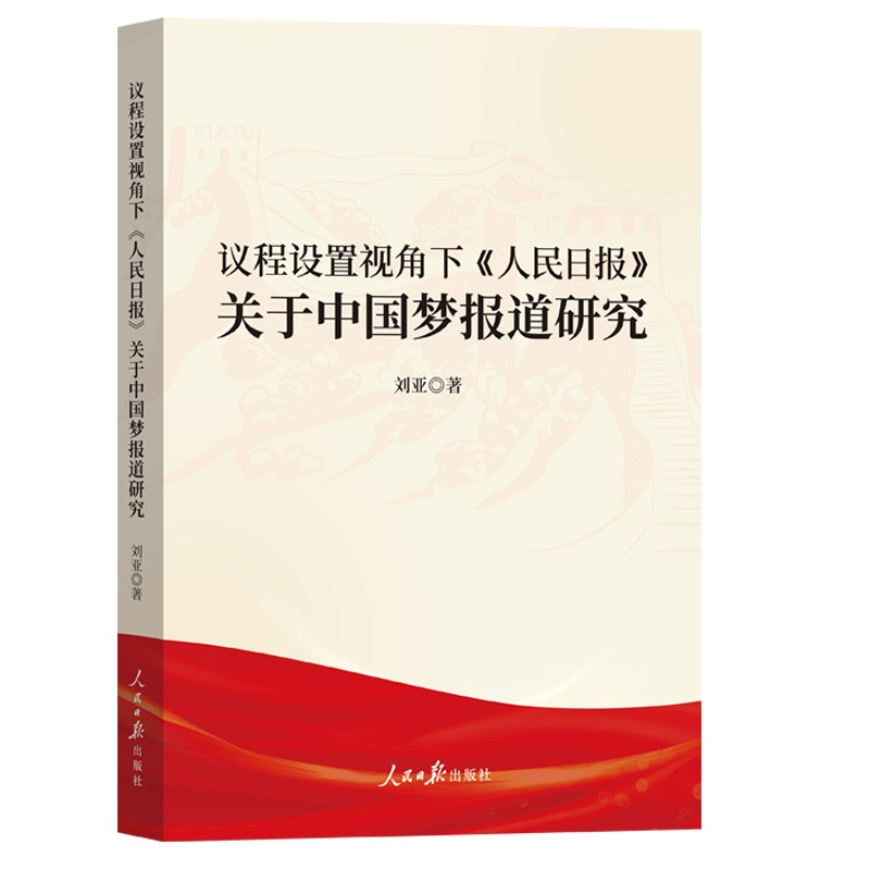 议程设置视角下《人民日报》关于中国梦报道研究