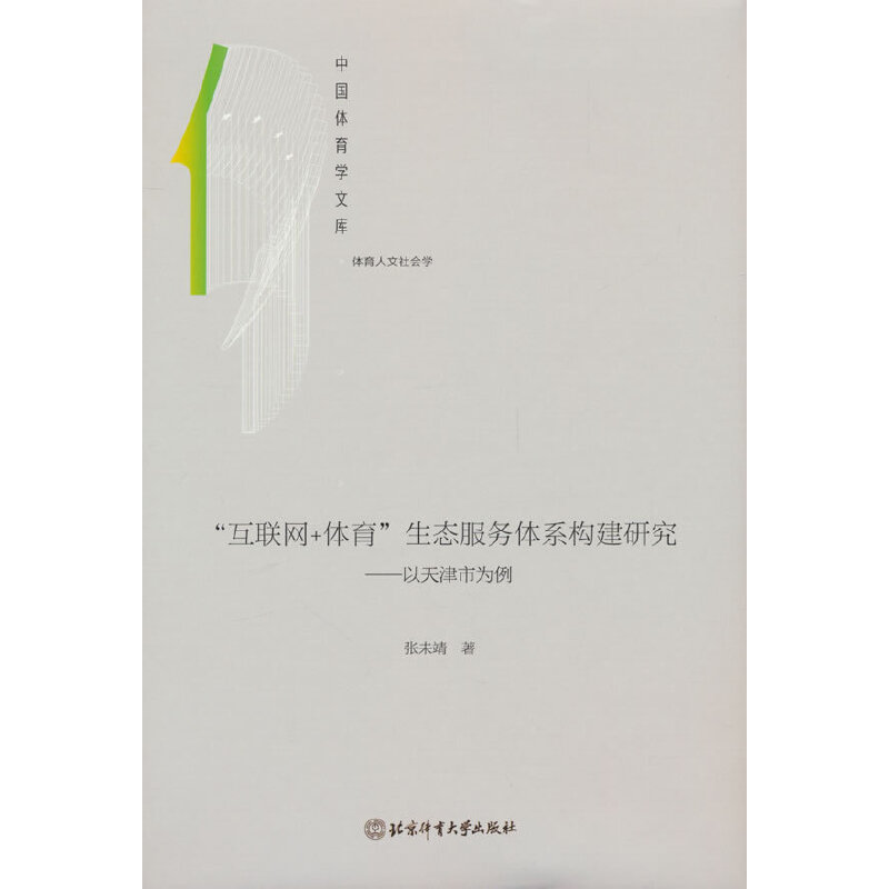 “互联网+体育”生态服务体系构建研究——以天津市为例(精装)