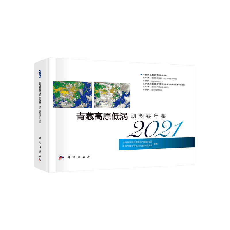 青藏高原低涡切变线年鉴(2021)