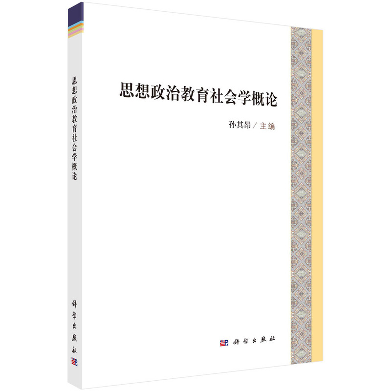 思想政治教育社会学概论