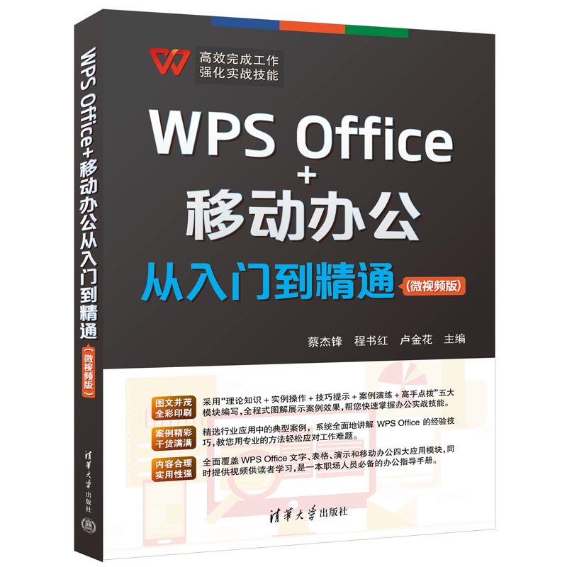 WPS Office+移动办公从入门到精通(微视频版)