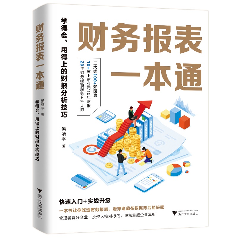 财务报表一本通:学得会、用得上的财报分析技巧