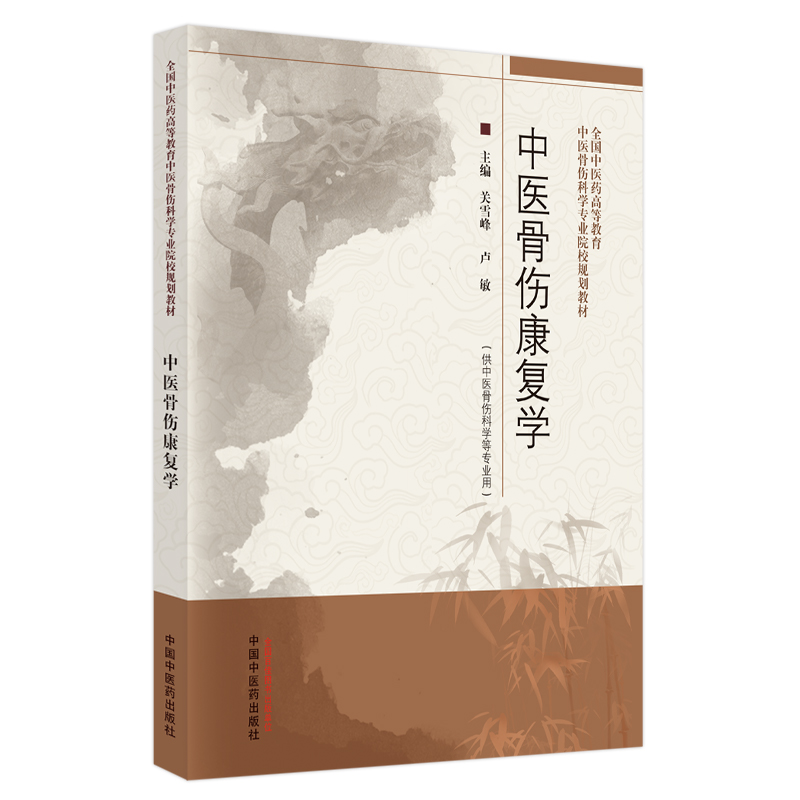 中医骨伤康复学·全国中医药高等教育中医骨伤科学专业院校规划教材