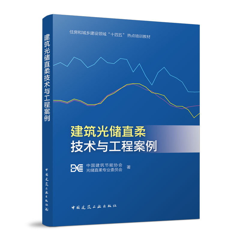 建筑光储直柔技术与工程案例/住房和城乡建设领域“十四五” 热点培训教材