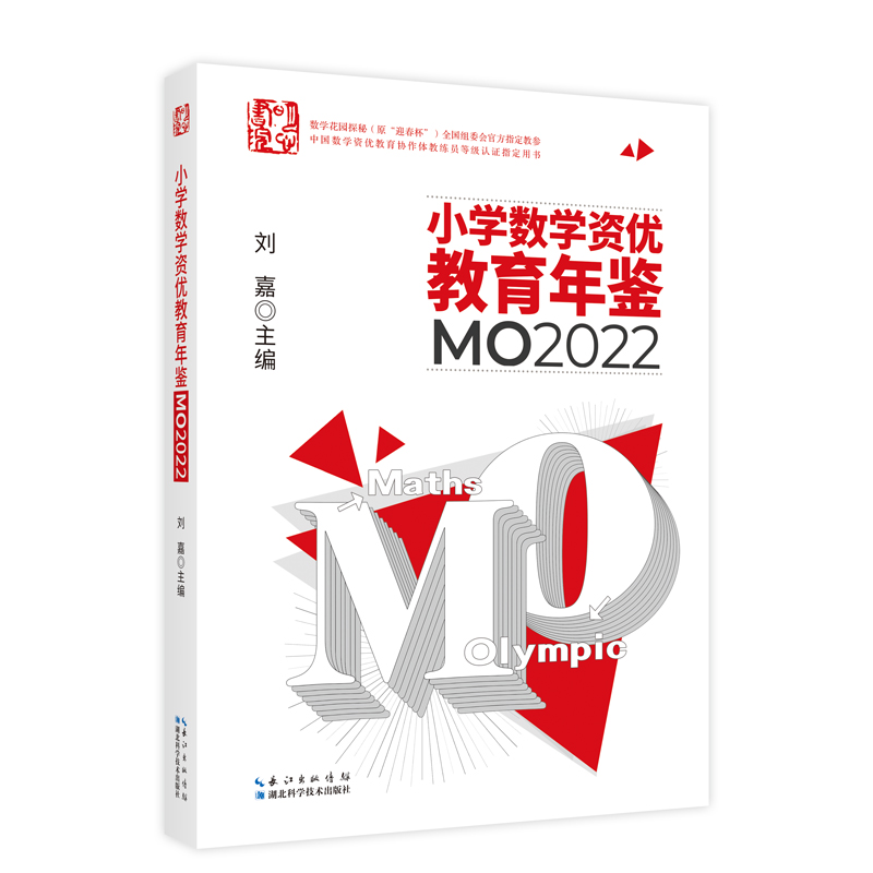 小学数学资优教育年鉴:MO2022