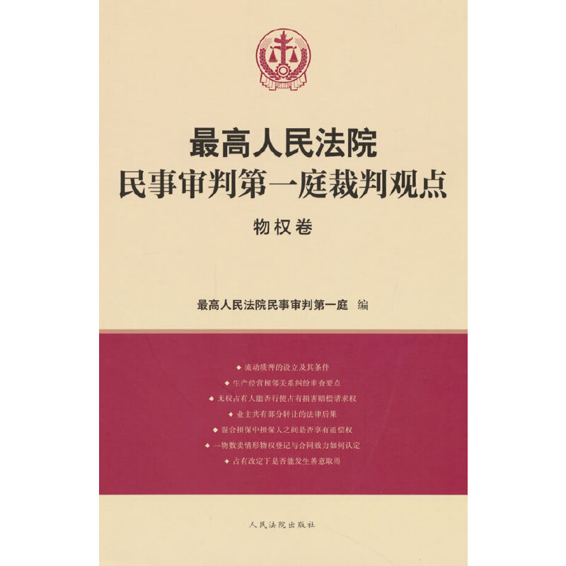 最高人民法院民事审判第一庭裁判观点·物权卷