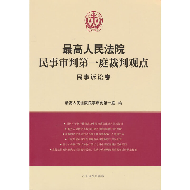 最高人民法院民事审判第一庭裁判观点·民事诉讼卷