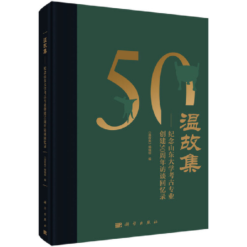 温故集:纪念山东大学考古专业创建50周年访谈回忆录