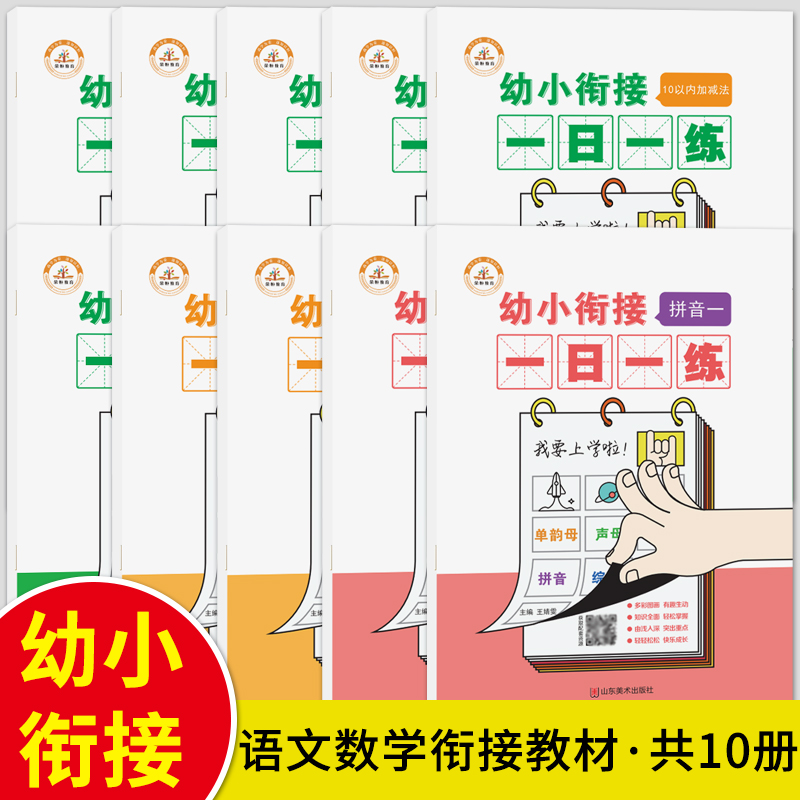 幼小衔接一日一练(语文·数学·拼音·综合复习铅笔描红)