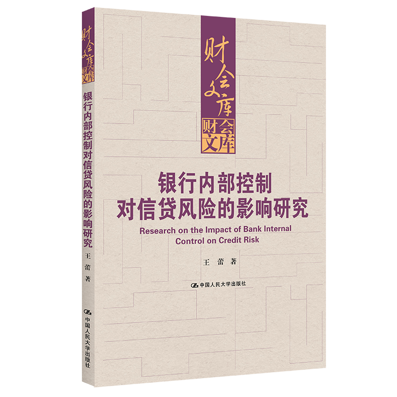 银行内部控制对信贷风险的影响研究(财会文库)