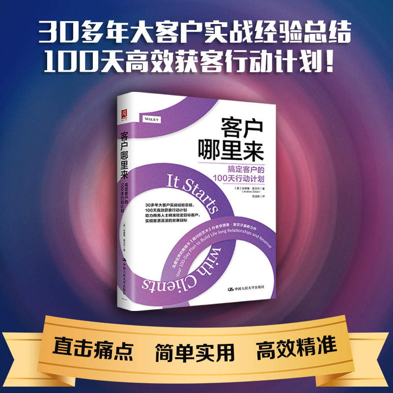 客户哪里来:搞定客户的100天行动计划