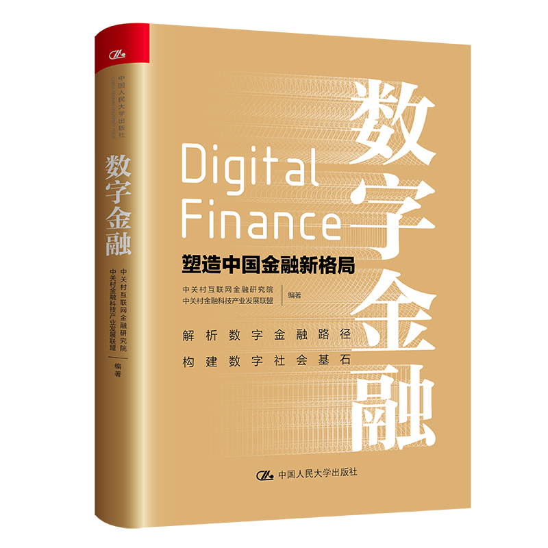数字金融——塑造中国金融新格局