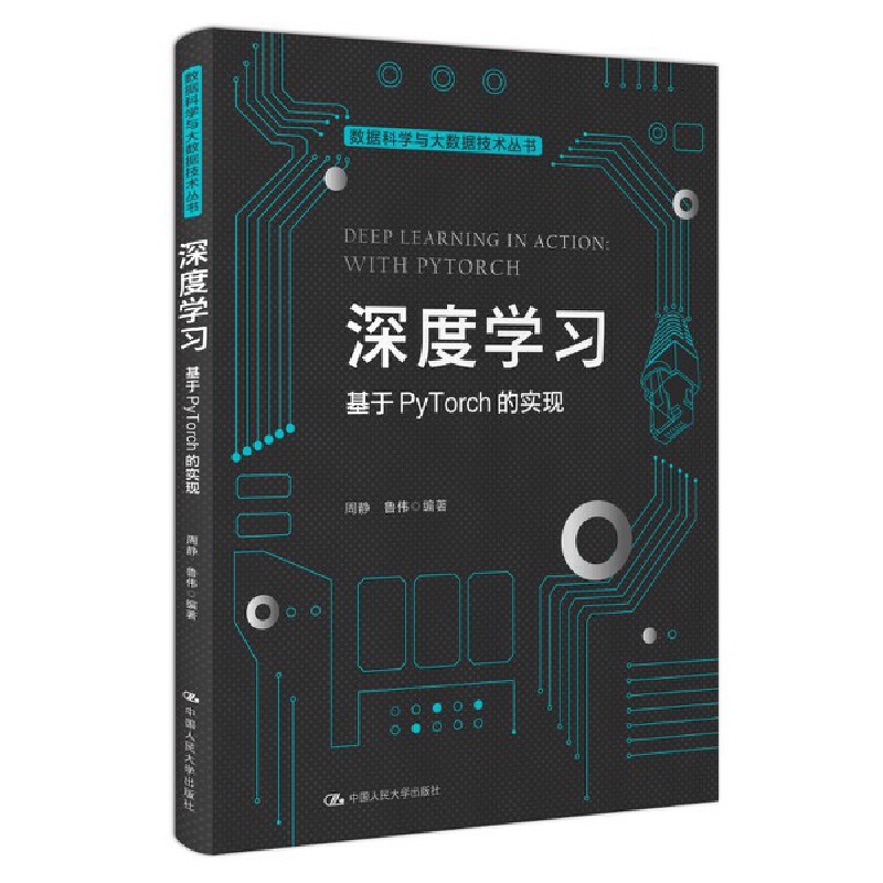 深度学习——基于PYTORCH的实现(数据科学与大数据技术丛书)