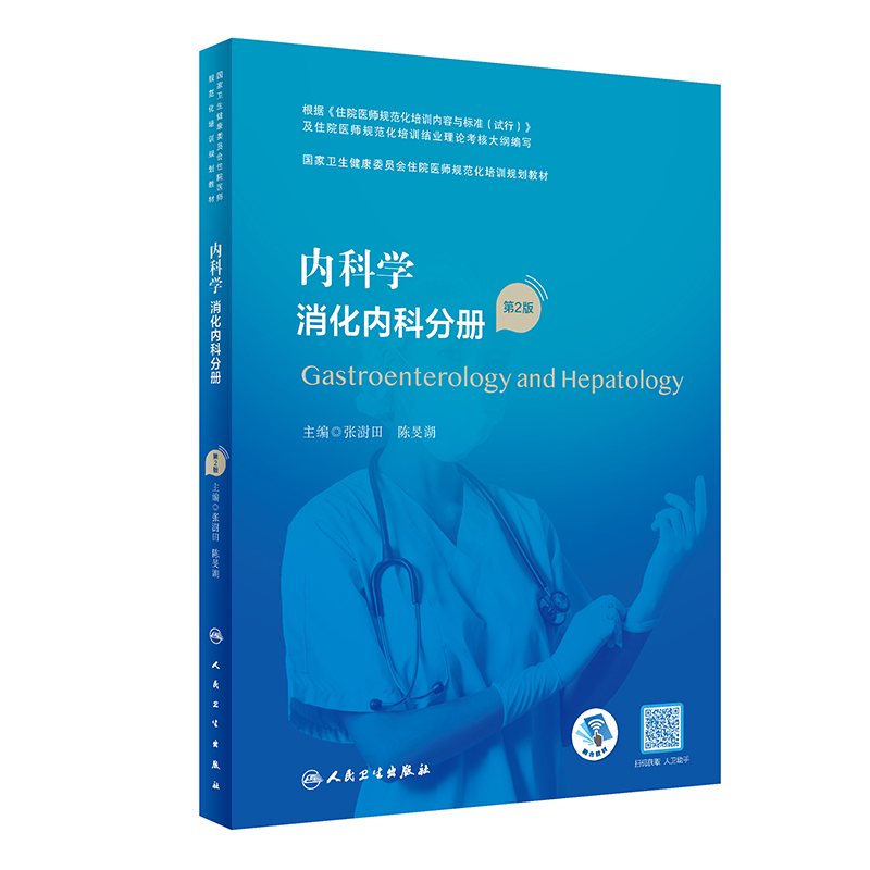 内科学 消化内科分册(第2版/配增值)(国家卫生健康委员会住院医师规范化培训规划