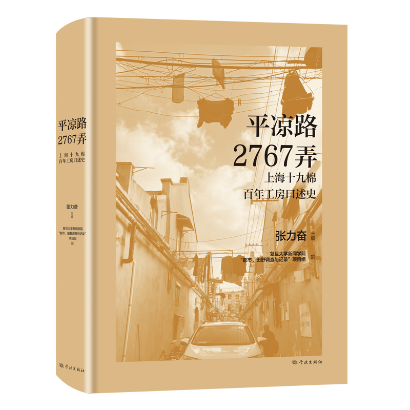 平凉路2767弄——上海十九棉百年工房口述史