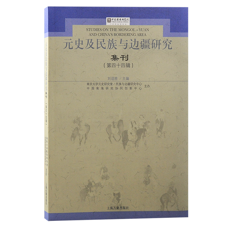 元史及民族与边疆研究集刊(第四十四辑)