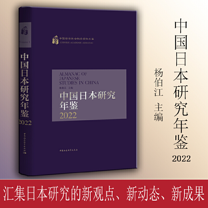 中国日本研究年鉴2022